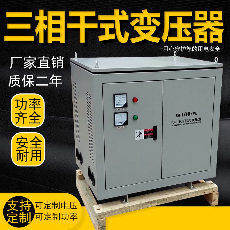 上海统变 SG三相干式隔离变压器380V变200V220伏110进口设备电压转换电源厂家