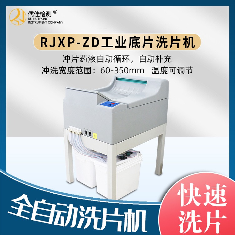 儒佳工业全自动洗片机恒温全自动洗片机 RJXP-ZD型全自动洗片机