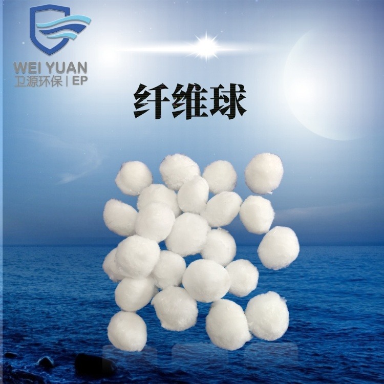 厂家销售纯白改性纤维球填料 卫源油水分离污水处理用纤维球填料