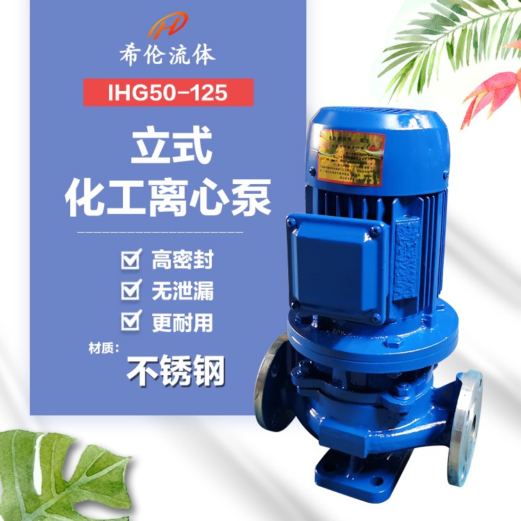 远距离供排水化工泵 上海希伦厂家 立式不锈钢型 IHG50-125 工业电力行业使用图片