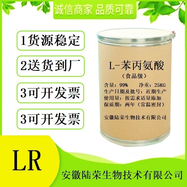 L-苯丙氨酸63-91-2  食品级L-苯丙氨酸生产厂家价格  提供样品