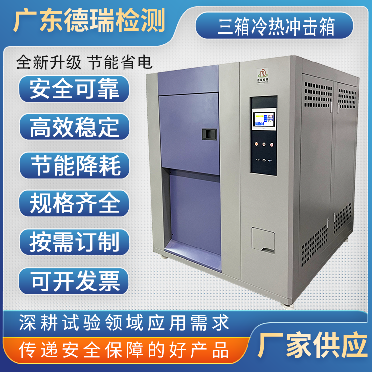 广东热瑞检测设备  可程式  两槽移动式高低温冲击试验箱