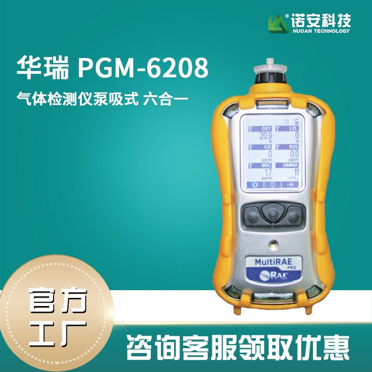 美国华瑞PGM-6228六合一有毒有害气体检测仪