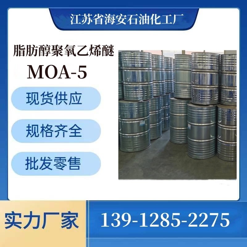 高级亲油乳化剂 AEO-5 脂肪醇聚氧乙烯醚  MOA-5 样品可售 200kg/桶 99%高含量