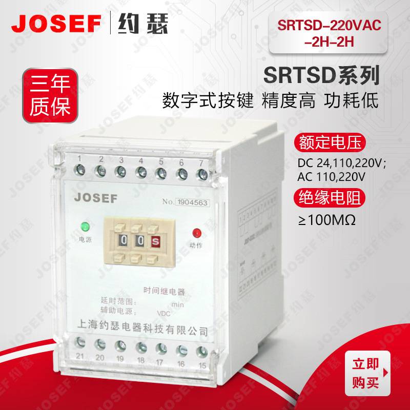 JOSEF约瑟 SRTSD-220VAC-2H-2H带瞬动继电器 延时精度高 冶金轧钢用