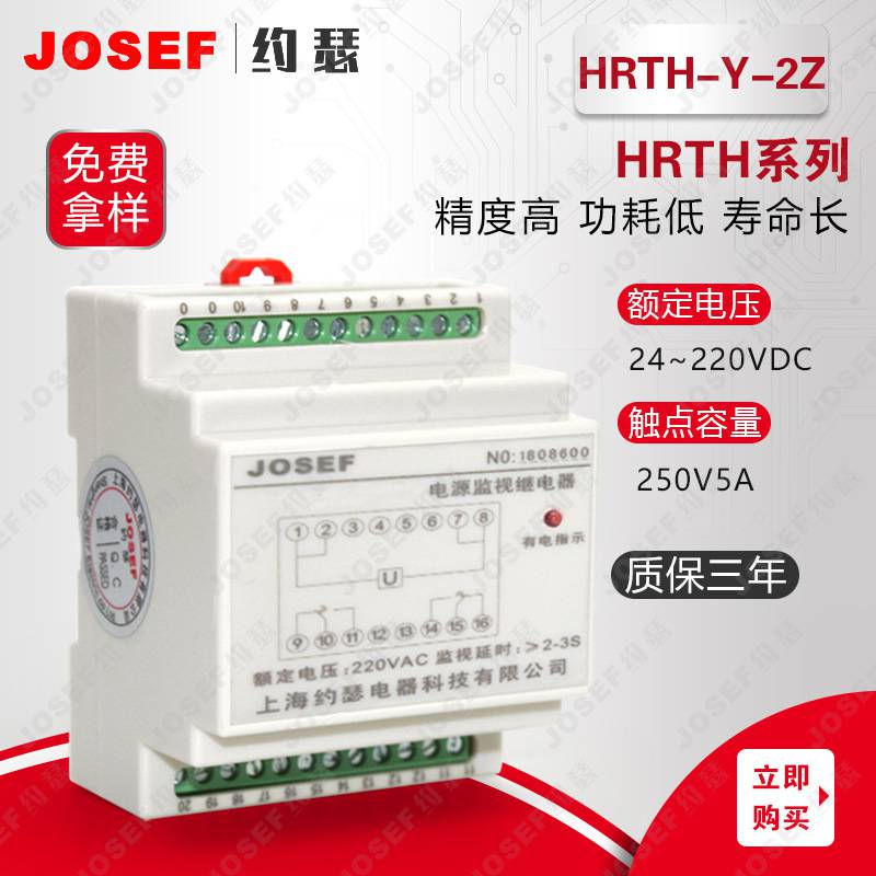 HRTH-Y-2Z 跳位合位电源监视继电器 JOSEF约瑟 城建交通用 返回系数高