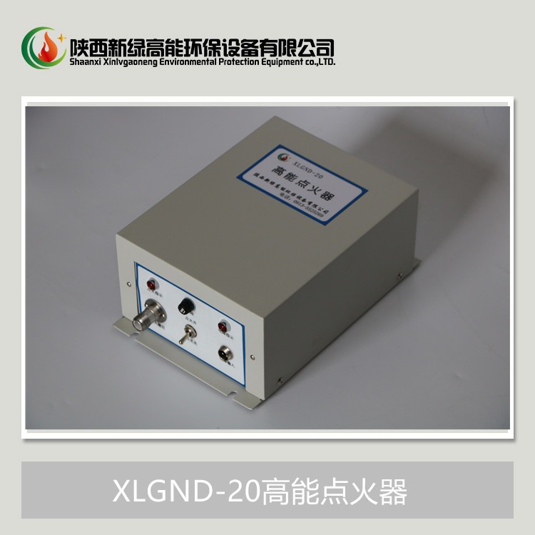 电站锅炉高能点火装置 陕西新绿高能点火器XLGND-20