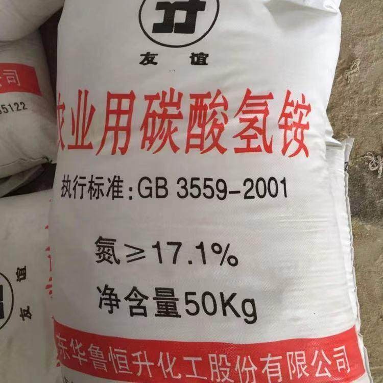 农用碳酸氢铵 华鲁 丰喜 高含量 现货批发 厂家直销 50KG/袋 碳铵