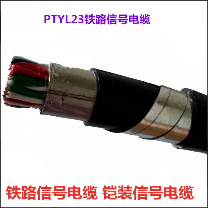 WDZ-PTYL23  12芯铠装铁路信号电缆 天联牌PTYL23  12芯铁路信号电缆图片