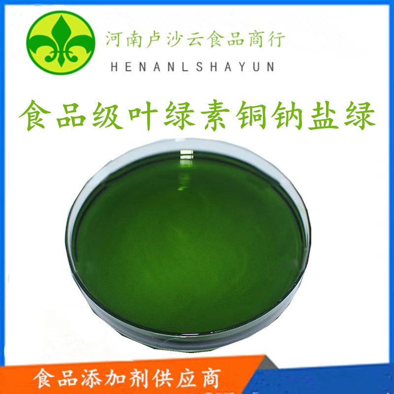 厂家供应食品级 水溶果绿 E40 E60- E87 叶绿素铜钠盐添加量
