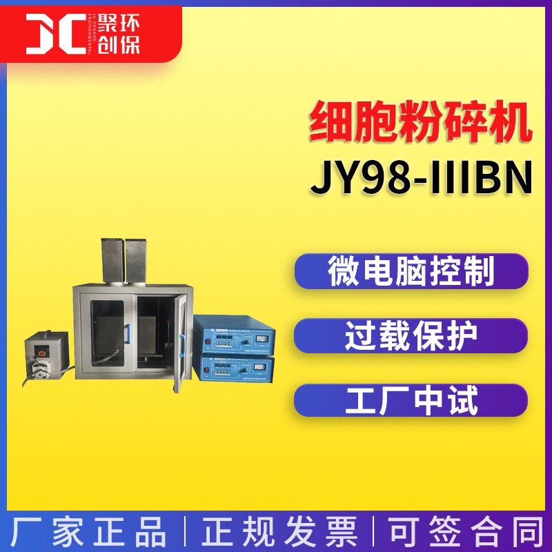 供应JY99-IIIBN超声波连续流细胞粉碎机_数控超声波连续流细胞粉图片