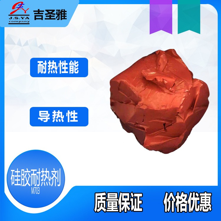 吉圣雅硅胶耐热剂红色胶棍耐高温固体块状且物理性能优良硅胶耐热剂M703