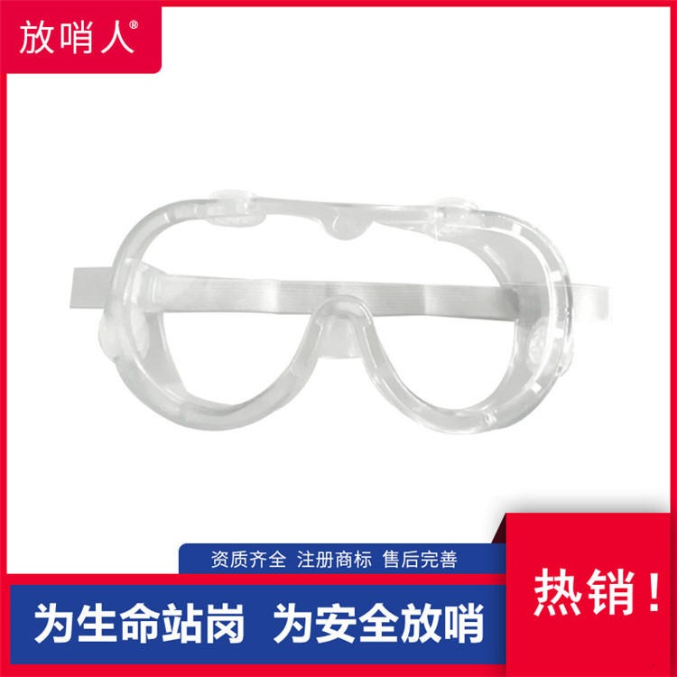 放哨人护目镜 防化眼镜   防化学防飞溅防护眼镜