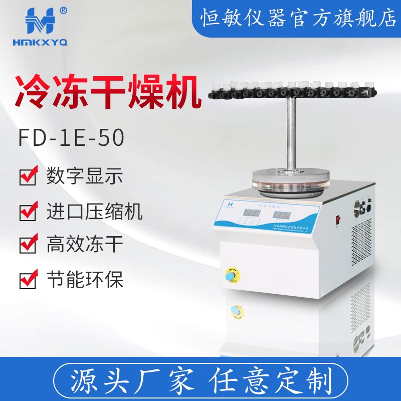 恒敏/HENGMIN菌种保藏型冷冻干燥机FD-1E-50实验室专用冷冻干燥机