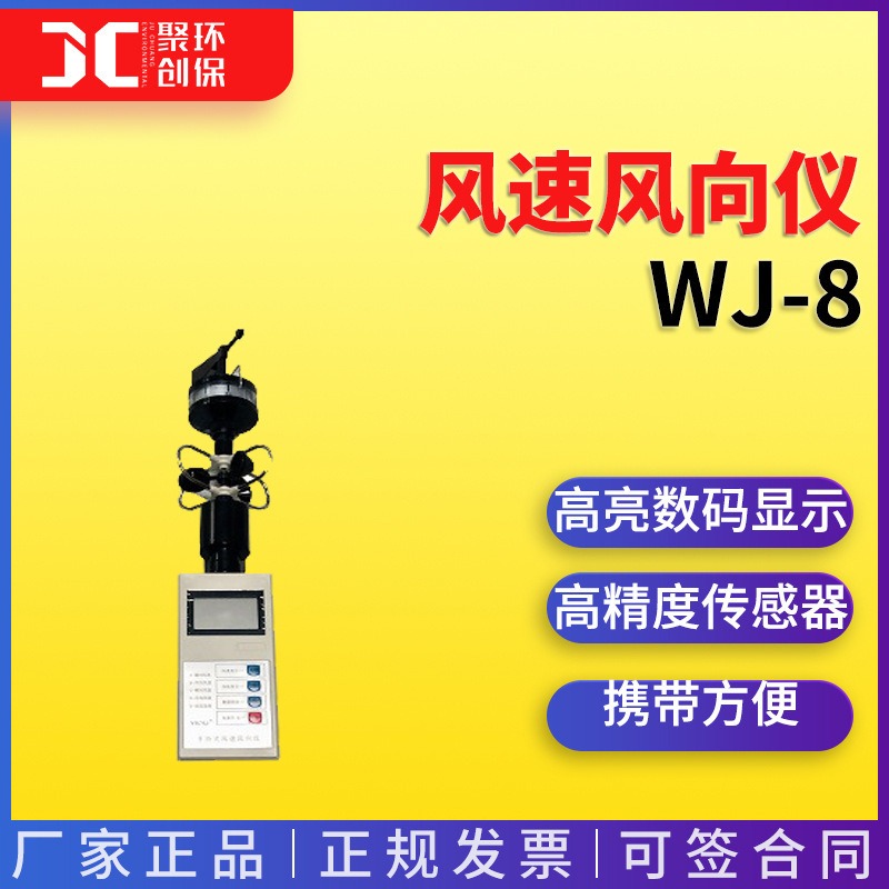 WJ-8风速风向仪参数仪 青岛聚创图片