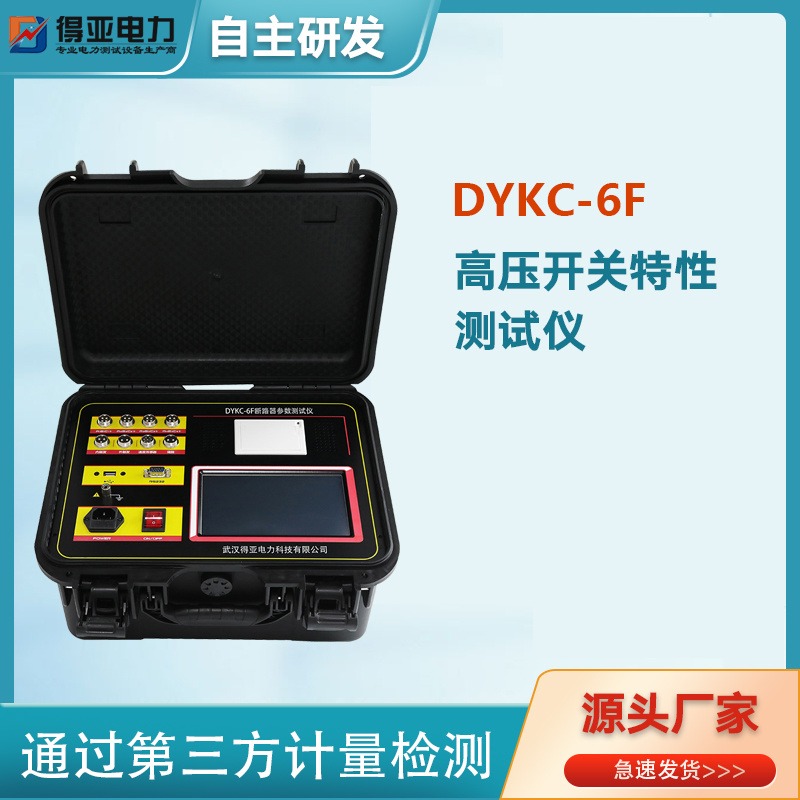 断路器动特性测试仪 DYKC-6F高压开关动特性测试仪 高压断路器动特性测试仪 断路器测试仪厂家 得亚电力厂家直销