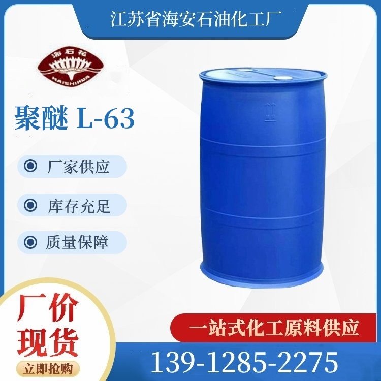 聚醚 2030 低泡聚醚 L-63 聚醚型清洗剂 低泡清洗剂 PE-6300