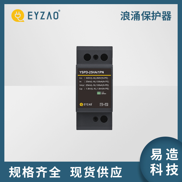 电子信息系统浪涌保护器 品质保障 电压浪涌保护器型号 电源防雷器销售 EYZAO/易造C图片