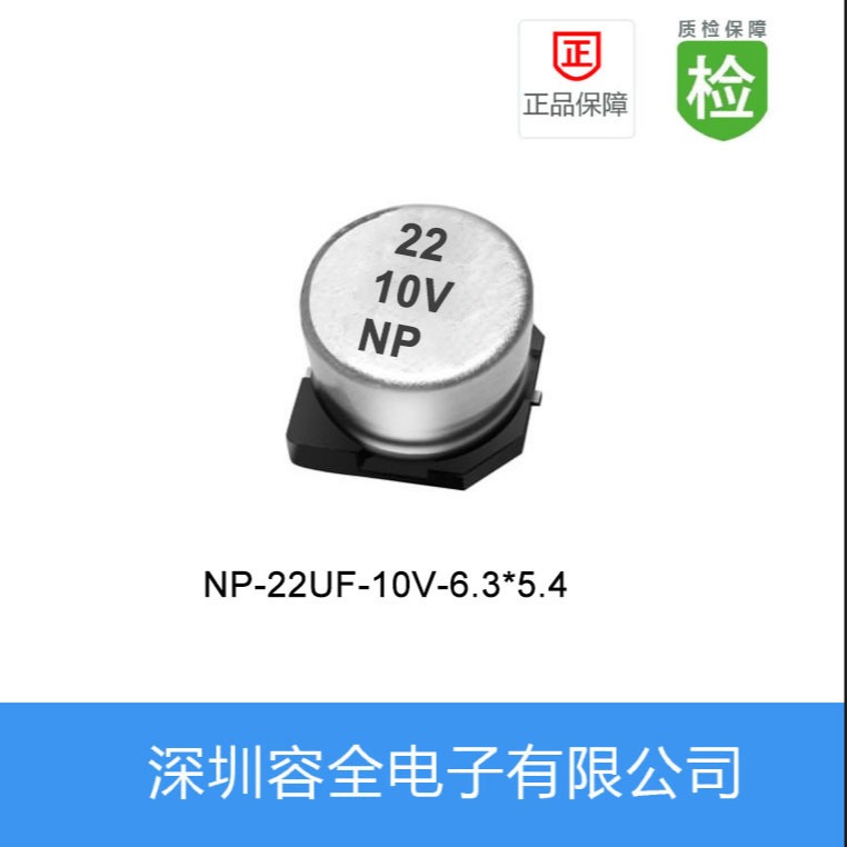贴片电解电容NP-22UF-10V-6.3X5.4