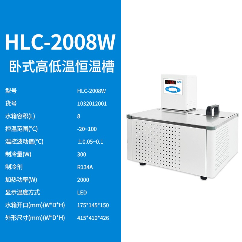 上海沪析HLC-2008W卧室高低温恒温槽