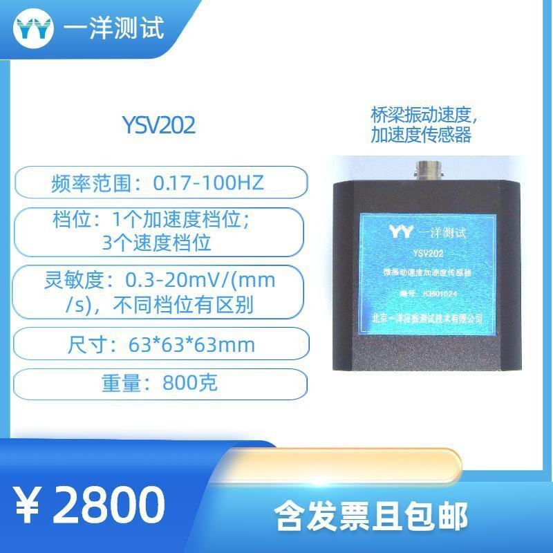 一洋测试 振动传感器 YSV202桥梁振动 0.17-100测量加速度 速度 4个档位