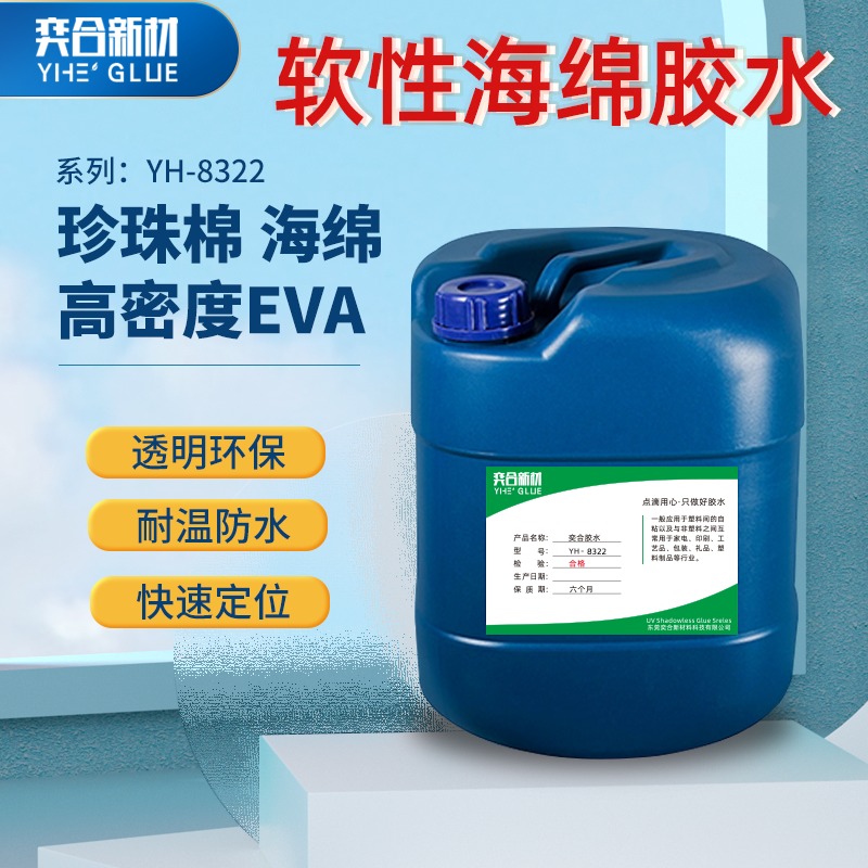 粘EVA泡棉软性胶水 高强度不发硬eva内衬专用环保胶水