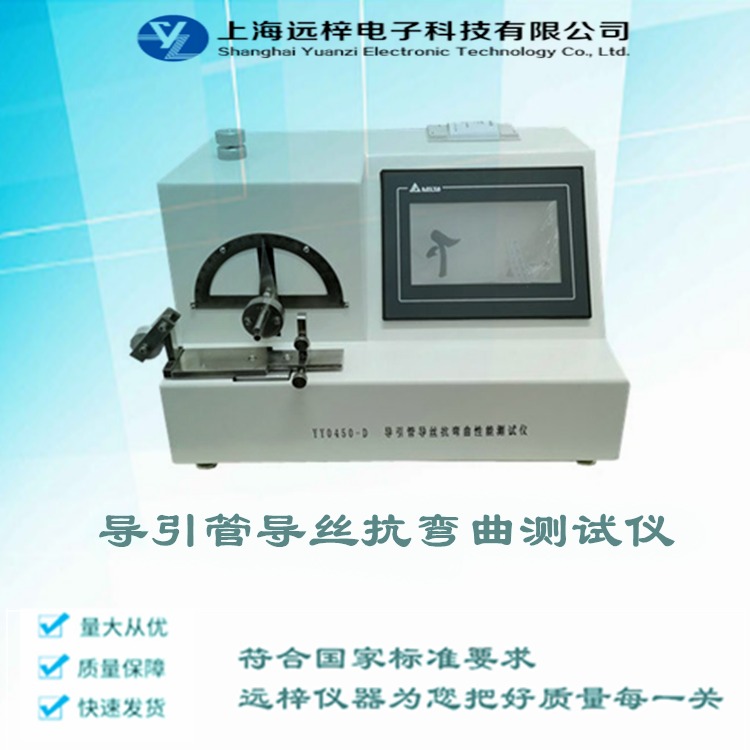 上海远梓 导引管导丝抗弯曲性能测试仪 YY0450-G  导丝抗弯曲检测仪介绍图片