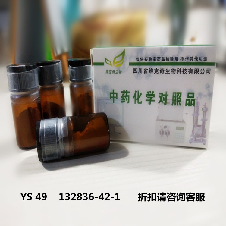 YS 49    132836-42-1维克奇优质高纯中药对照品标准品 ≥98%  20mg/支图片