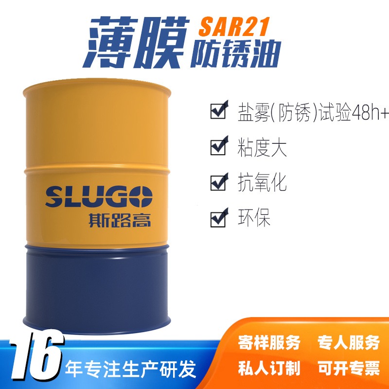 厂家直销 SAR21 薄膜防锈油 汽车配件 机械设备 五金车床防锈剂