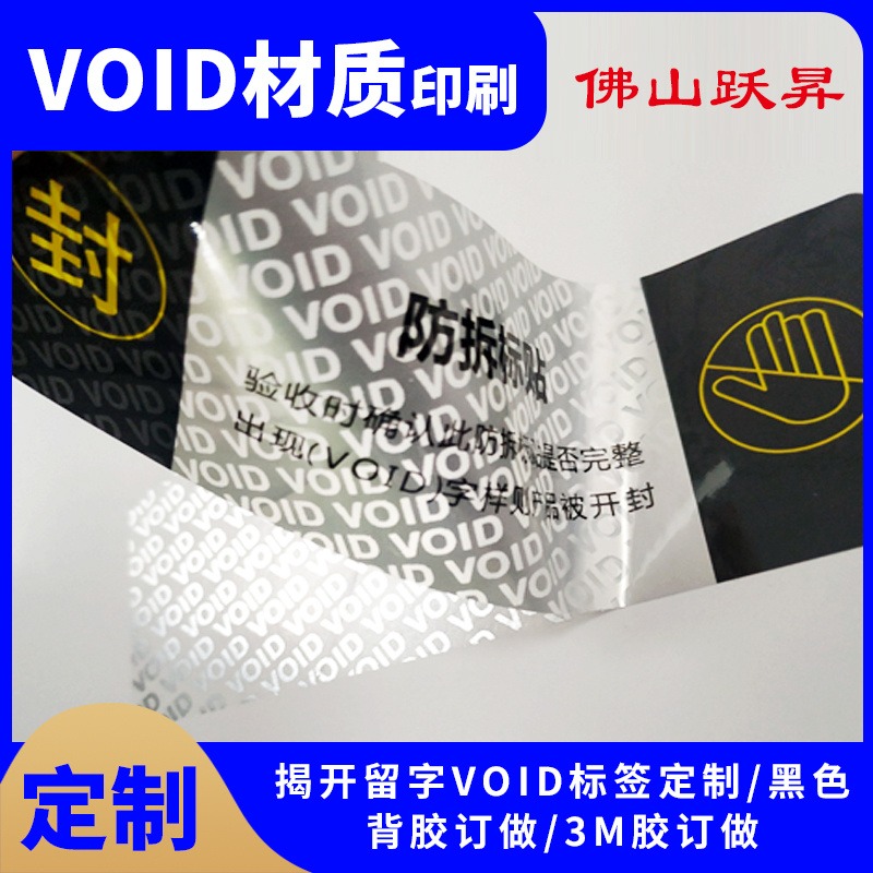 防拆标签VOID哑银标签贴标后撕下来留字样彩色LOGO印刷