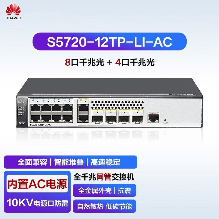 华为S5720S-12TP-LI-AC 8口千兆电+4口千兆光 可网管型接入交换机 新品S5735S-L8T4S-A1