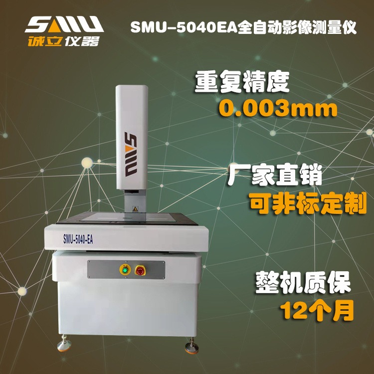 供应全自动二次元影像仪,诚立SMU-5040EA,精密测量