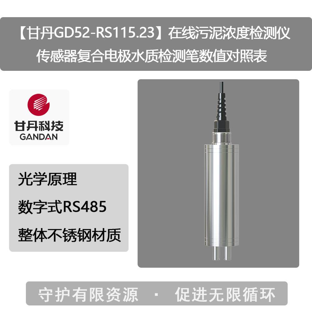 【甘丹GD52-RS115.23】在线污泥浓度检测仪传感器复合电极水质检测笔数值对照表
