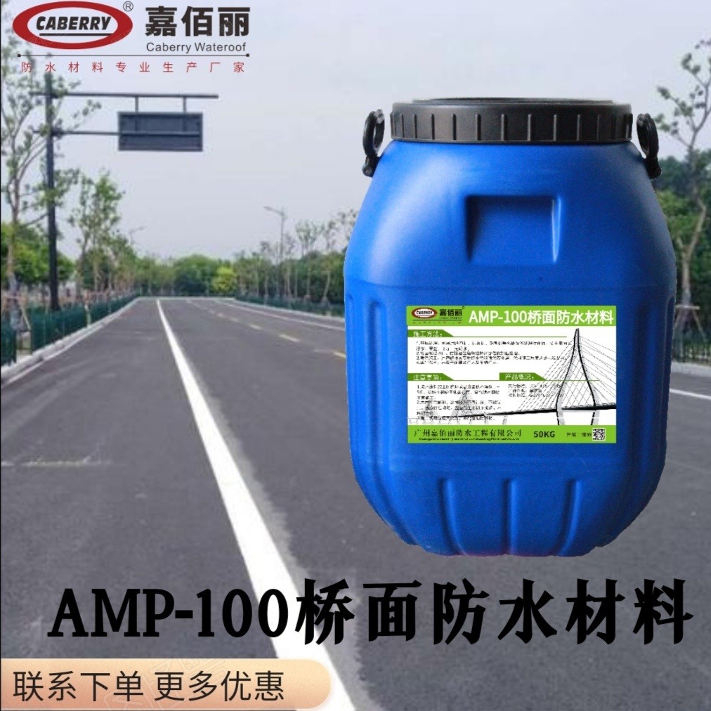 厂家直销 AMP-100桥面防水材料 桥面粘结防水层