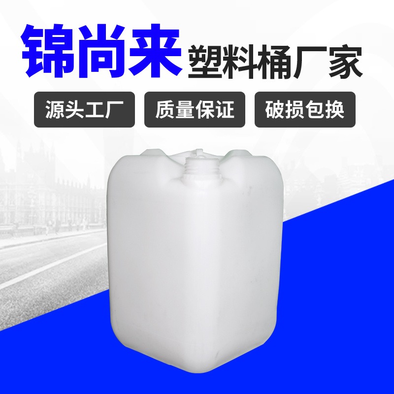 化工桶 苏州锦尚来20L对角桶防冻液储液桶广口酵素包装塑料桶 生产企业图片