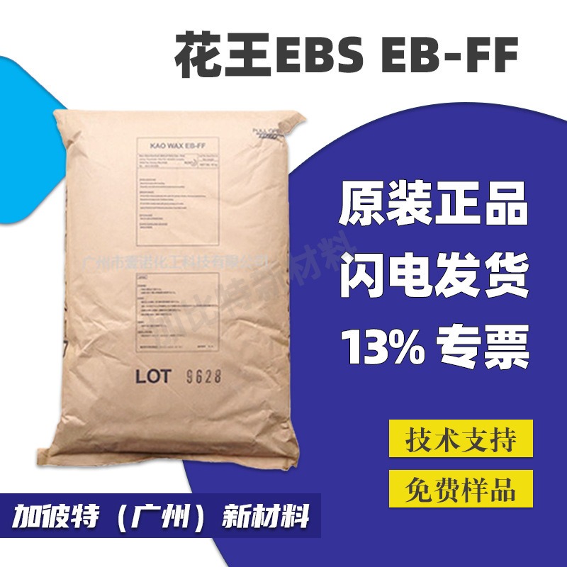 EBS /花王EB-FF 颜料扩散粉增塑剂塑料进口分散剂 花王EBS EBFF