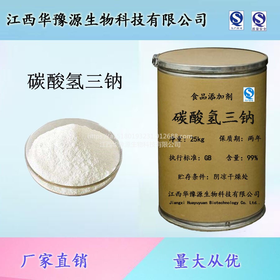 江西华豫源供应食品添加剂碳酸氢三钠 白色结晶粉末 cas533-96-0