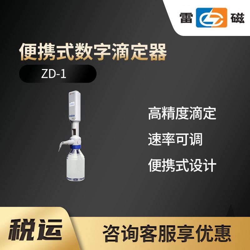 ZD-1型便携式数字滴定器 上海雷磁图片