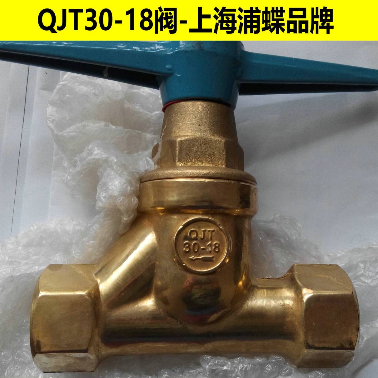 QJT30-18铜截止阀 上海浦蝶品牌
