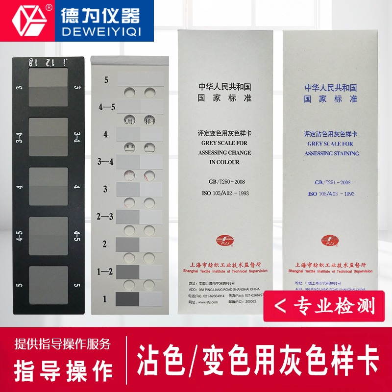 纺织色卡ISO/GB250 GB251 沾色灰卡 变色灰卡 评定变色用灰色样卡 上海纺监所图片