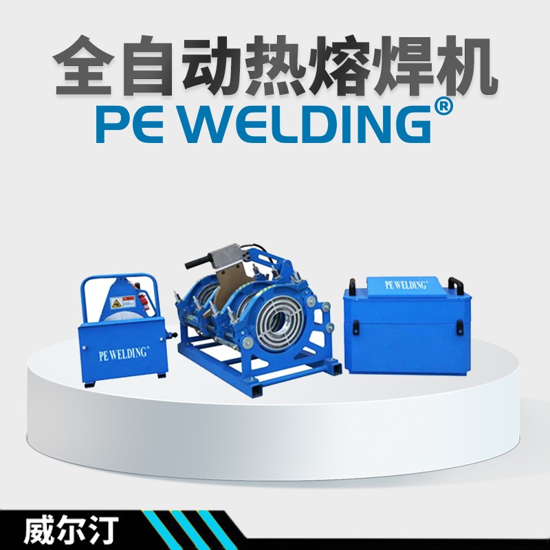 PE管塑管热熔焊接机二手全自动热熔焊机置换样机焊接设备WELDQ315-110