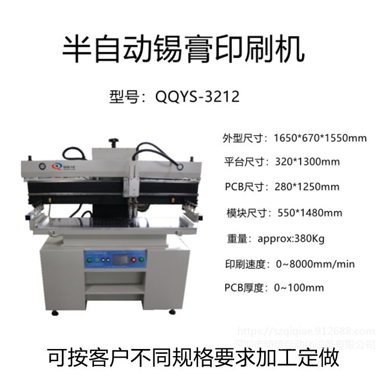 琦琦自动化   QQYS-3212半自动锡膏印刷机   LED灯条 SMT贴片  线路板 铝基板丝印机