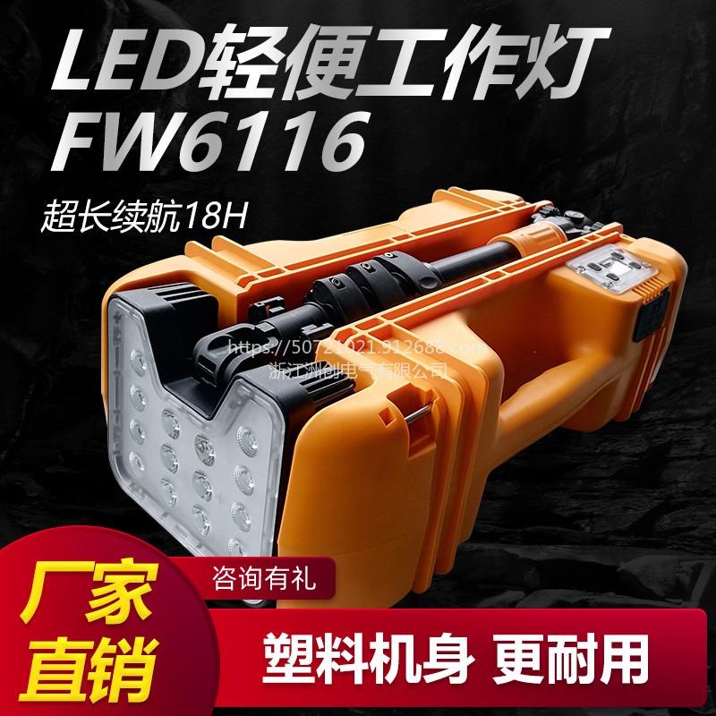 FW6116-LED轻便移动工作灯  可折叠手提应急灯  手提式LED探照灯