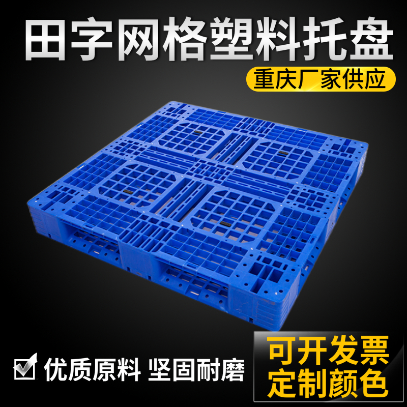 供应蓝色PE栈板 货架栈板 平板塑料托板 1111田字塑胶栈板