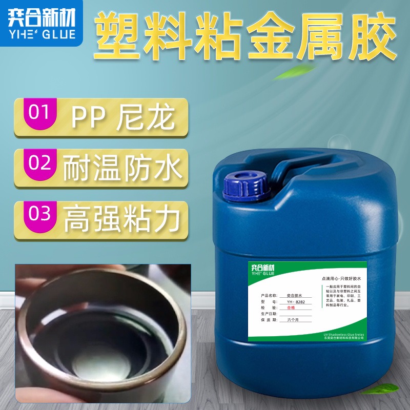 PP蜂窝板塑料胶 奕合YH-8282高性能PP塑料胶透明软性不发硬