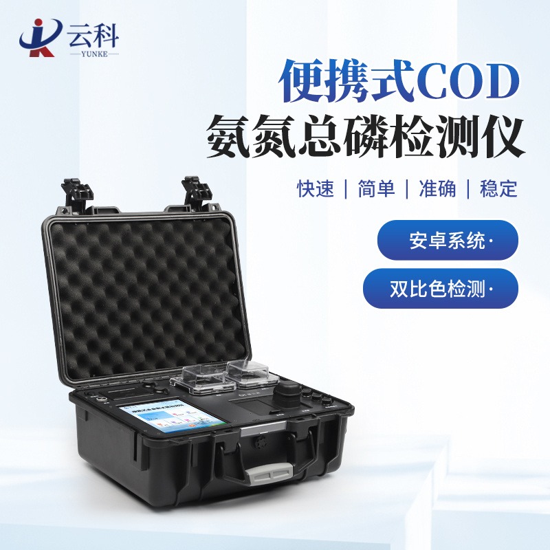 便携式COD氨氮总磷检测仪 COD氨氮总磷测定仪 云科 YK-B03