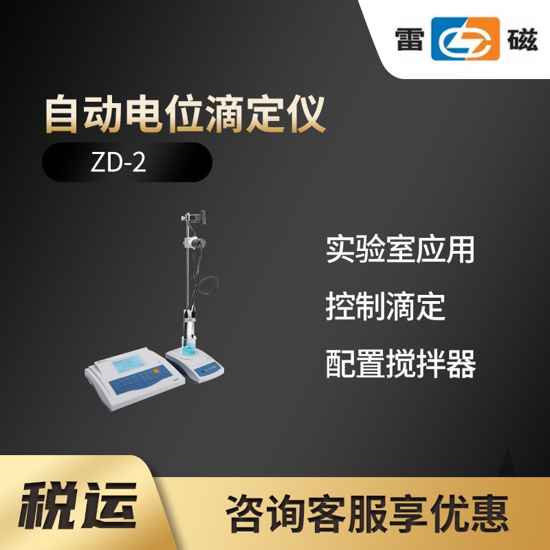 ZD-2 型自动电位滴定仪 上海雷磁图片