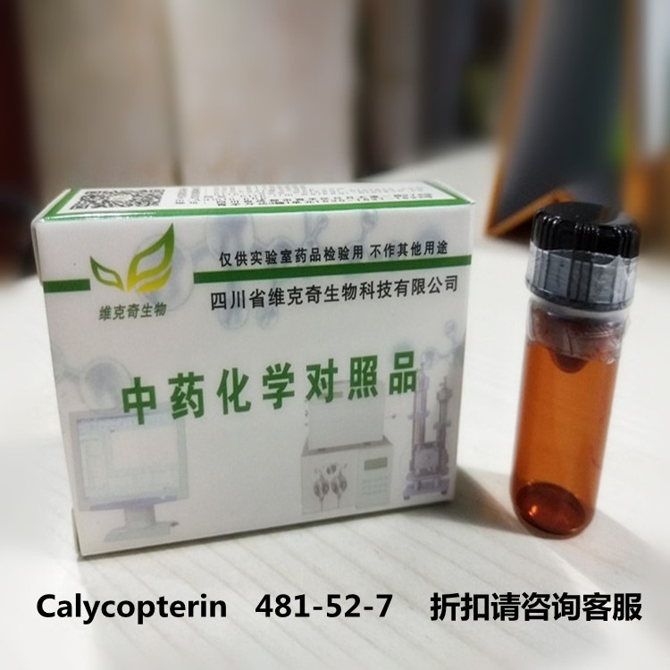 厂家直供 Calycopterin   481-52-7  维克奇优质中药对照品HPLC 98%