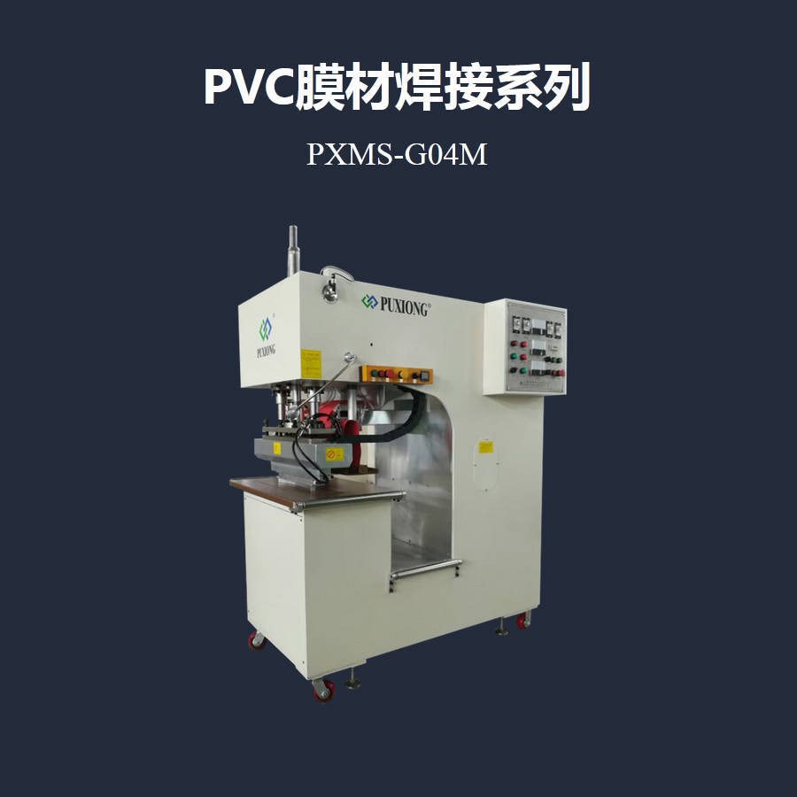 G型膜结构高频焊接机PVC膜材热合机PXMS-G04M