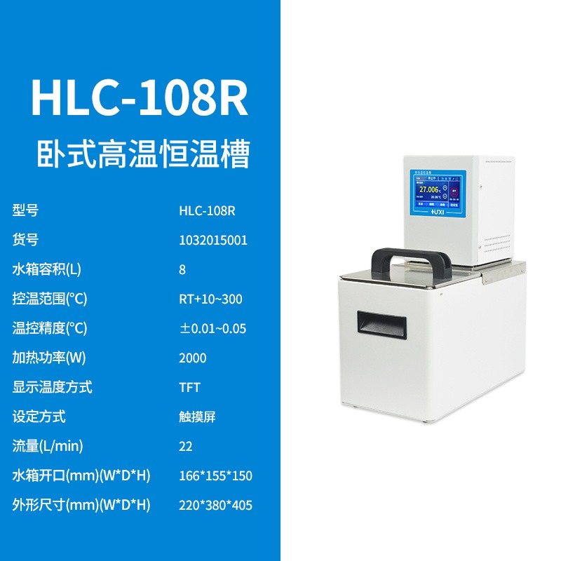 上海沪析HLC-108R卧室高温恒温槽